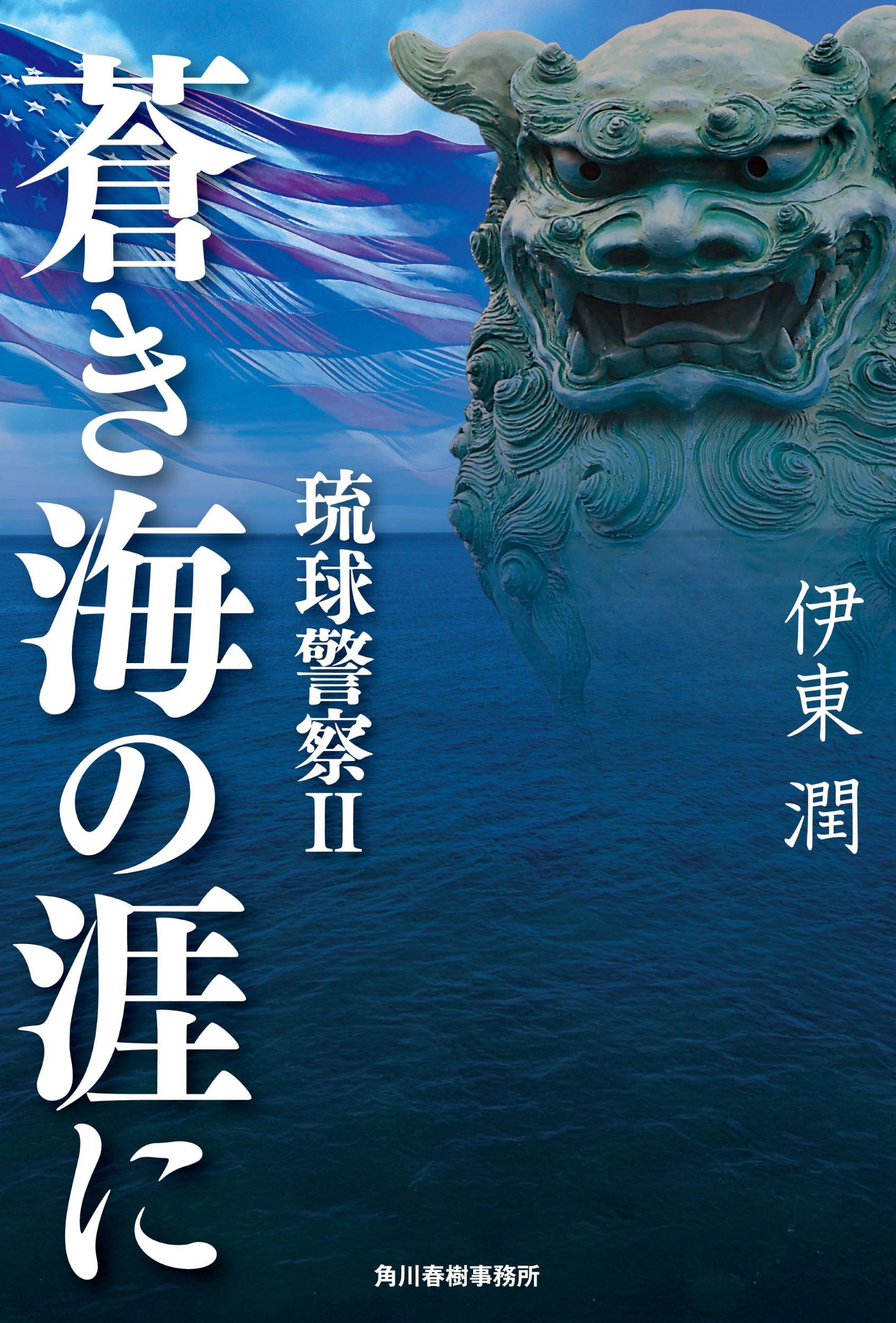 蒼き海の涯に 琉球警察 II | 伊東 潤 |本 | 通販 | Amazon